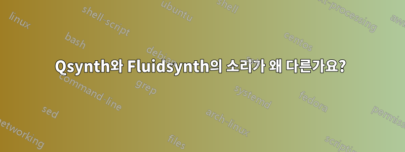 Qsynth와 Fluidsynth의 소리가 왜 다른가요?