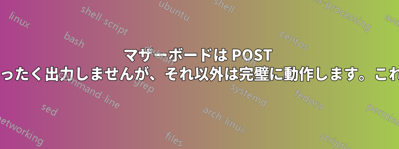 マザーボードは POST メッセージをまったく出力しませんが、それ以外は完璧に動作します。これは正常ですか?