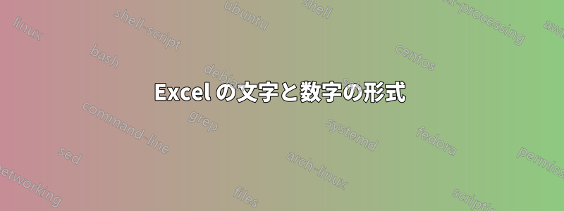 Excel の文字と数字の形式