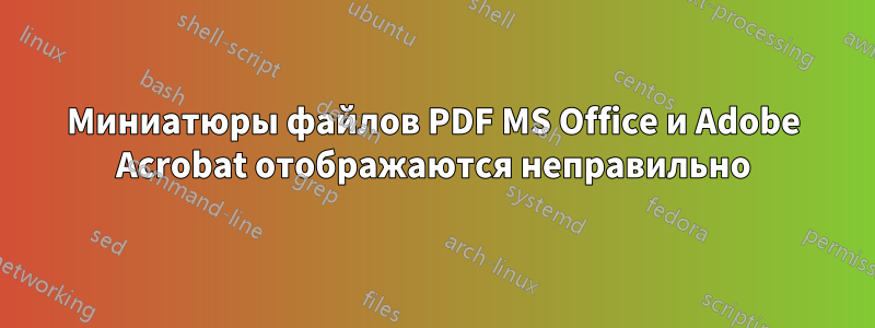 Миниатюры файлов PDF MS Office и Adobe Acrobat отображаются неправильно