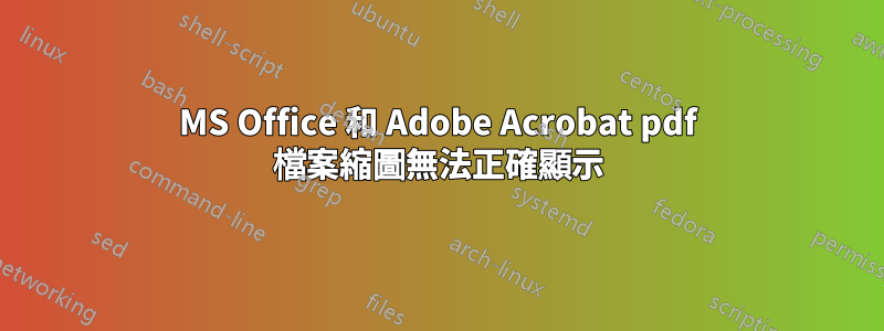 MS Office 和 Adob​​e Acrobat pdf 檔案縮圖無法正確顯示