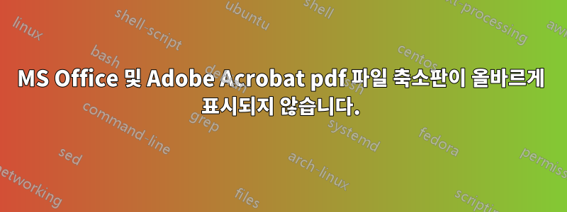 MS Office 및 Adobe Acrobat pdf 파일 축소판이 올바르게 표시되지 않습니다.