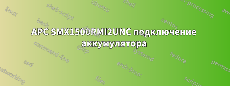 APC SMX1500RMI2UNC подключение аккумулятора