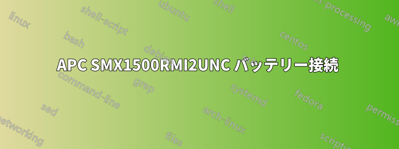 APC SMX1500RMI2UNC バッテリー接続