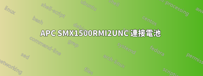 APC SMX1500RMI2UNC 連接電池