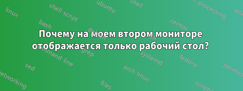 Почему на моем втором мониторе отображается только рабочий стол?