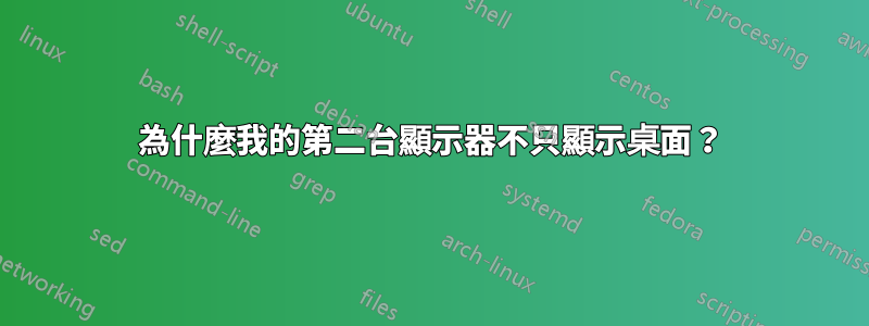 為什麼我的第二台顯示器不只顯示桌面？