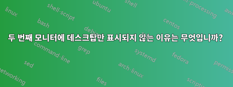 두 번째 모니터에 데스크탑만 표시되지 않는 이유는 무엇입니까?