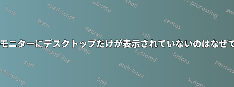 2 番目のモニターにデスクトップだけが表示されていないのはなぜですか?