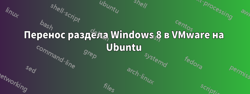 Перенос раздела Windows 8 в VMware на Ubuntu