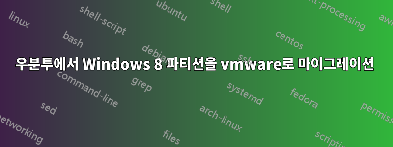 우분투에서 Windows 8 파티션을 vmware로 마이그레이션