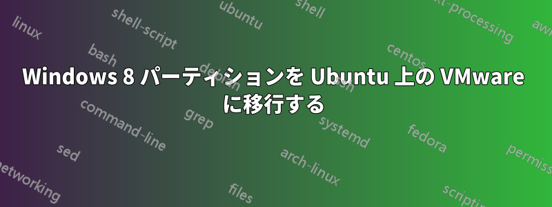 Windows 8 パーティションを Ubuntu 上の VMware に移行する