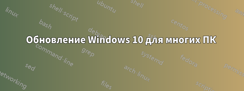 Обновление Windows 10 для многих ПК