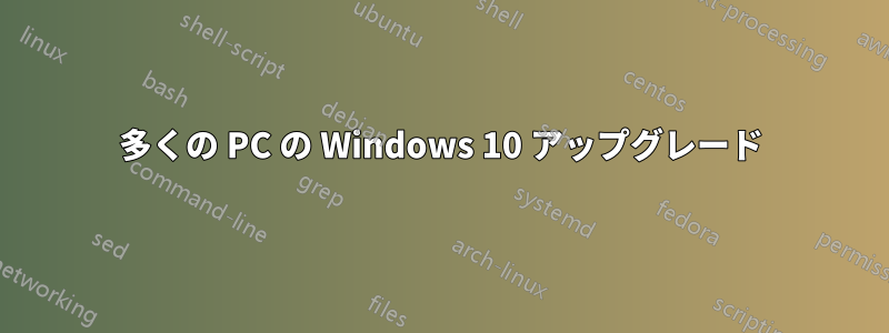 多くの PC の Windows 10 アップグレード