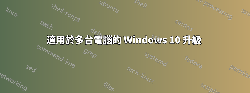 適用於多台電腦的 Windows 10 升級