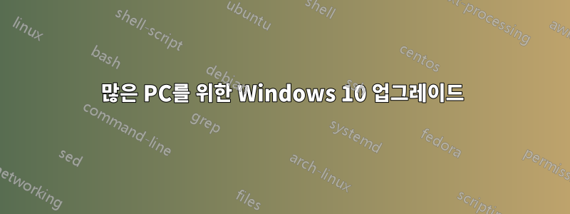 많은 PC를 위한 Windows 10 업그레이드