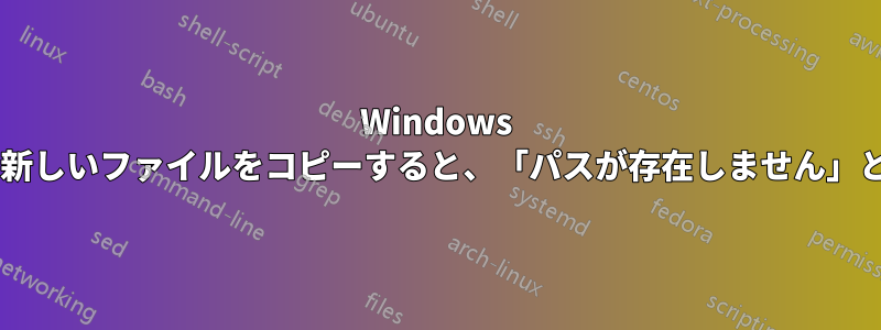 Windows 7でネットワークドライブに新しいファイルをコピーすると、「パスが存在しません」というエラーが発生します。