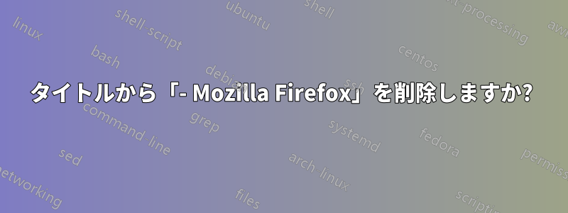 タイトルから「- Mozilla Firefox」を削除しますか?