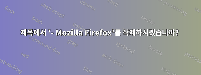 제목에서 '- Mozilla Firefox'를 삭제하시겠습니까?