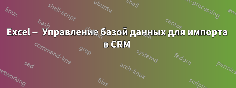 Excel — Управление базой данных для импорта в CRM