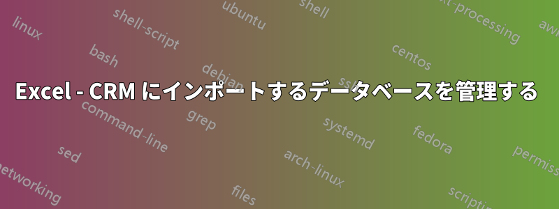 Excel - CRM にインポートするデータベースを管理する