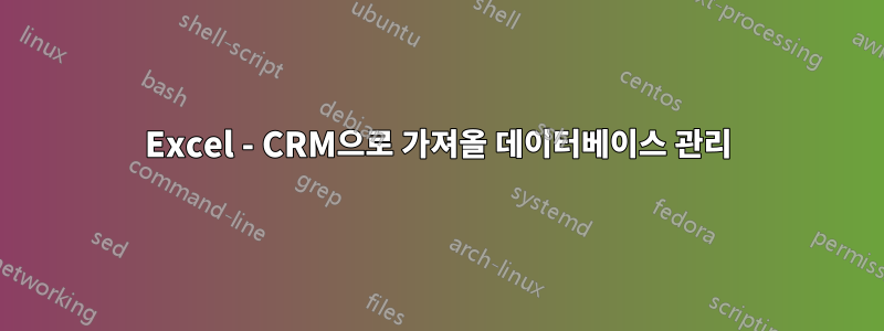 Excel - CRM으로 가져올 데이터베이스 관리