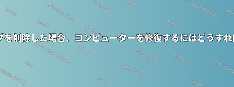 ブートドライブを削除した場合、コンピューターを修復するにはどうすればいいですか?