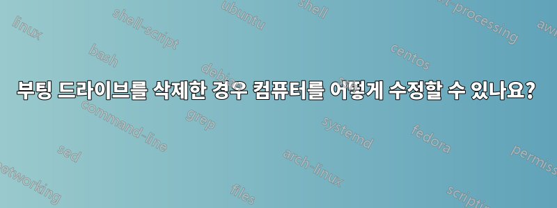 부팅 드라이브를 삭제한 경우 컴퓨터를 어떻게 수정할 수 있나요?