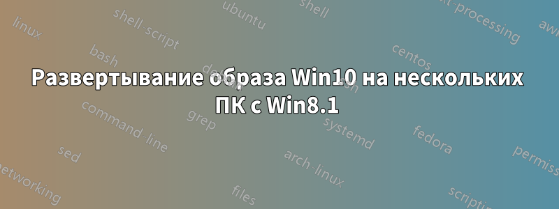 Развертывание образа Win10 на нескольких ПК с Win8.1