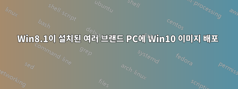 Win8.1이 설치된 여러 브랜드 PC에 Win10 이미지 배포