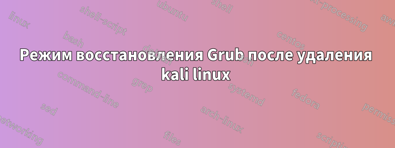 Режим восстановления Grub после удаления kali linux