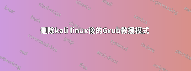 刪除kali linux後的Grub救援模式