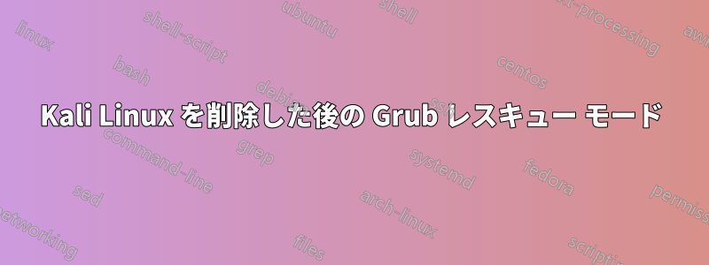 Kali Linux を削除した後の Grub レスキュー モード