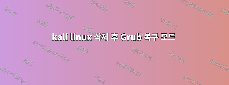 kali linux 삭제 후 Grub 복구 모드