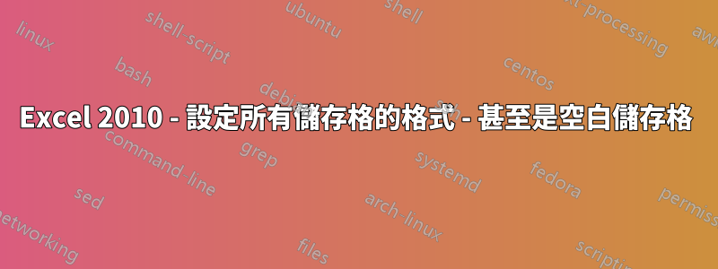 Excel 2010 - 設定所有儲存格的格式 - 甚至是空白儲存格