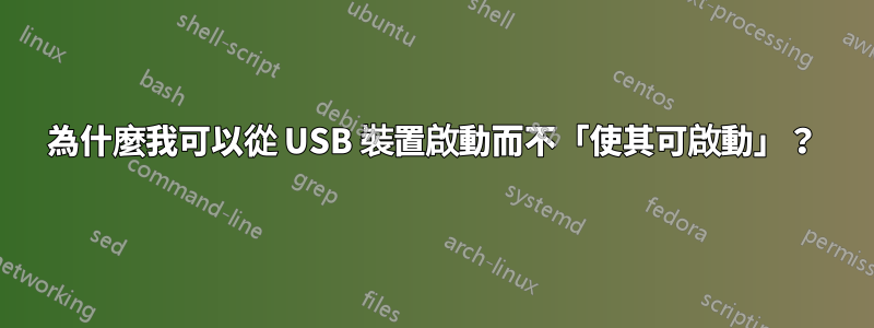 為什麼我可以從 USB 裝置啟動而不「使其可啟動」？