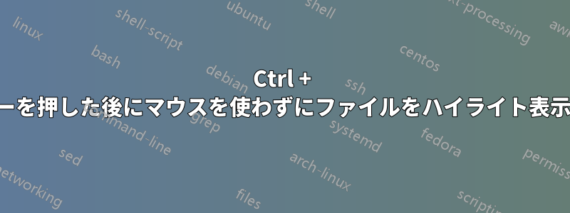 Ctrl + 下矢印キーを押した後にマウスを使わずにファイルをハイライト表示する方法