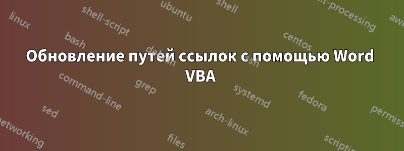 Обновление путей ссылок с помощью Word VBA