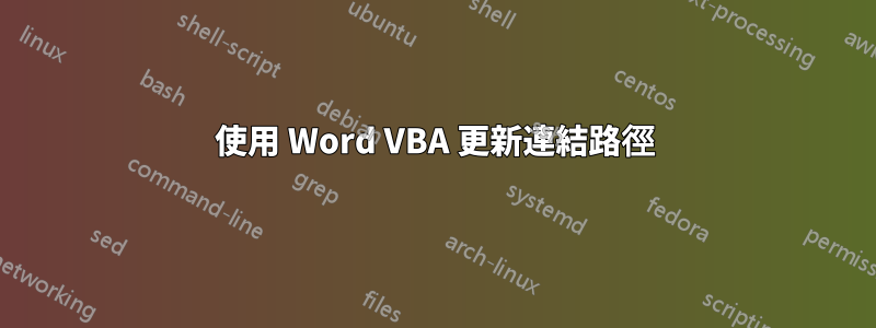 使用 Word VBA 更新連結路徑