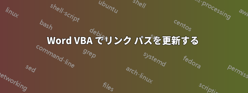 Word VBA でリンク パスを更新する