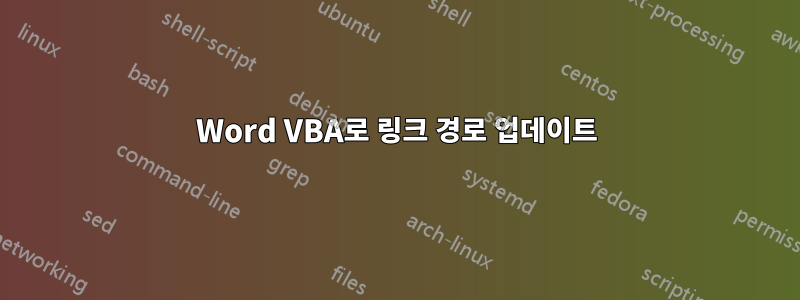 Word VBA로 링크 경로 업데이트