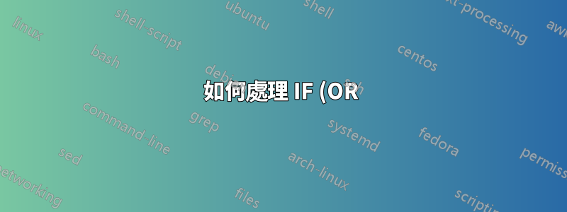 如何處理 IF (OR) 語句中的空白儲存格