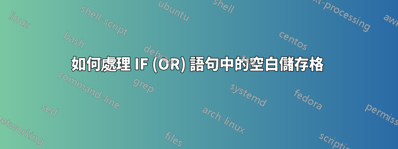 如何處理 IF (OR) 語句中的空白儲存格