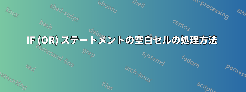 IF (OR) ステートメントの空白セルの処理方法