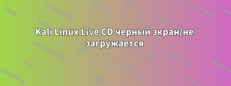 Kali Linux Live CD черный экран/не загружается