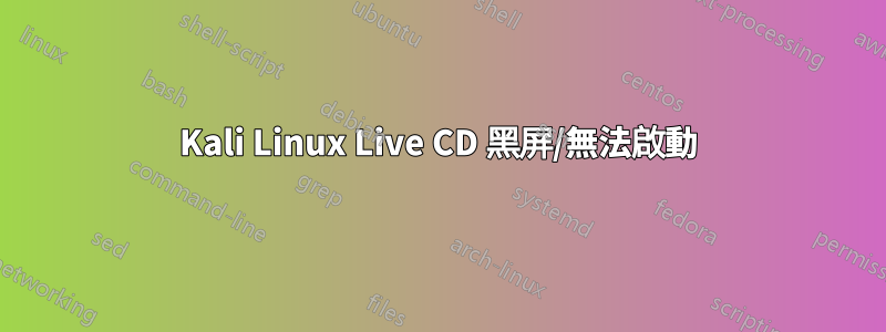 Kali Linux Live CD 黑屏/無法啟動