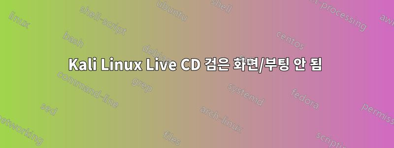 Kali Linux Live CD 검은 화면/부팅 안 됨