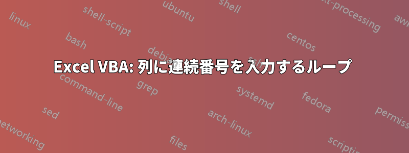 Excel VBA: 列に連続番号を入力するループ