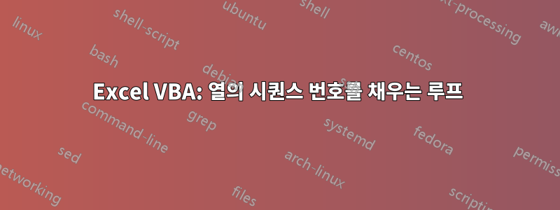 Excel VBA: 열의 시퀀스 번호를 채우는 루프