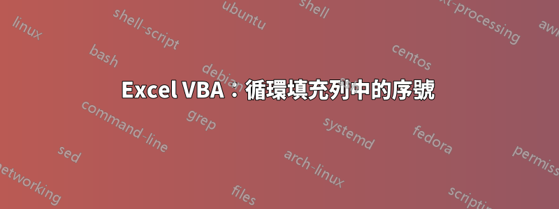 Excel VBA：循環填充列中的序號